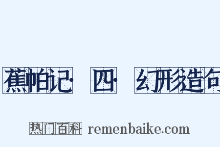 蕉帕记·四·幻形造句是什么意思的图片